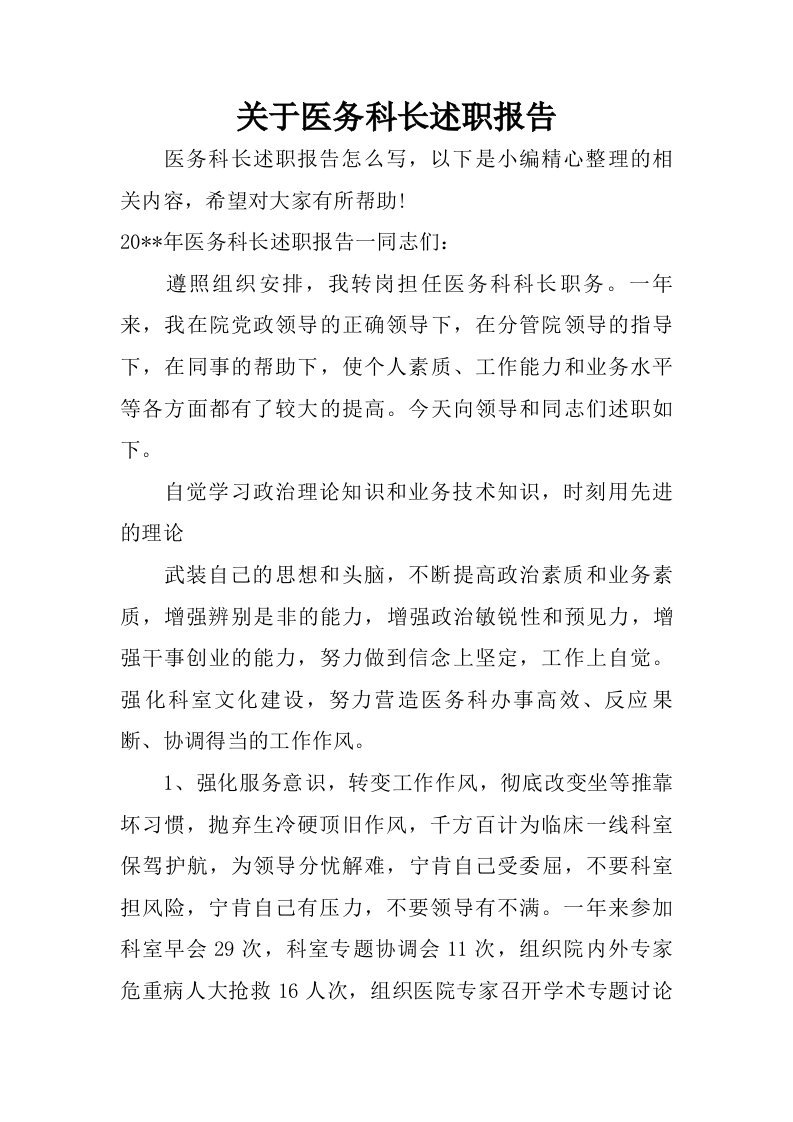 关于医务科长述职报告.doc