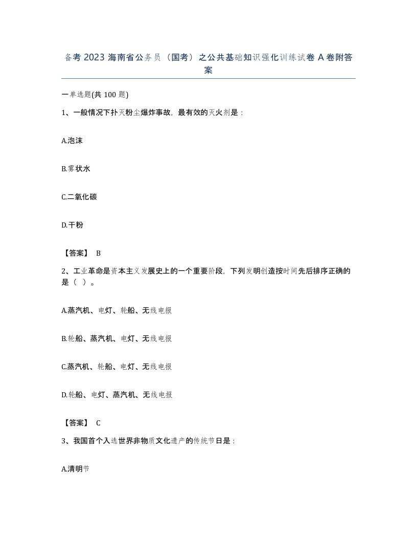 备考2023海南省公务员国考之公共基础知识强化训练试卷A卷附答案