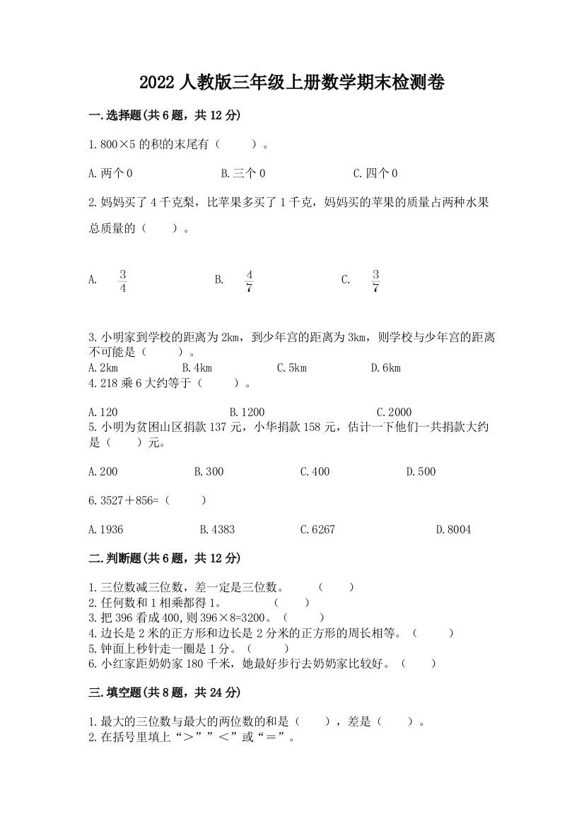 2022人教版三年级上册数学期末检测卷及参考答案(培优a卷)