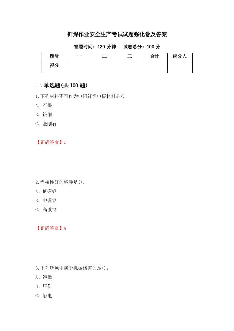 钎焊作业安全生产考试试题强化卷及答案第18套