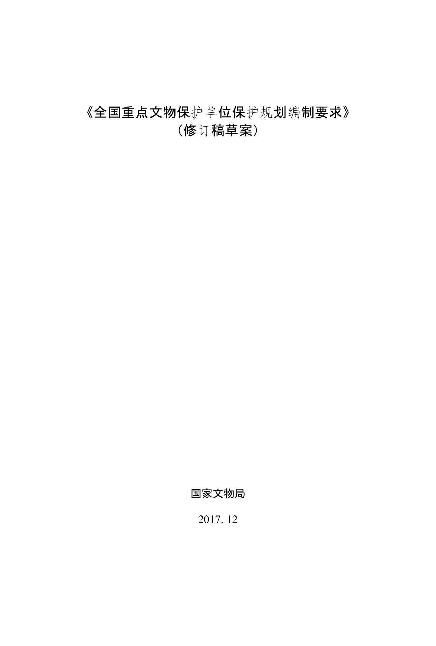 《全国重点文物保护单位保护规划编制要求(修订稿)》