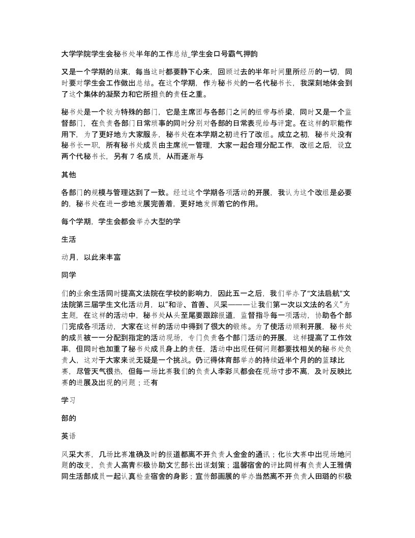 大学学院学生会秘书处半年的工作总结学生会口号霸气押韵