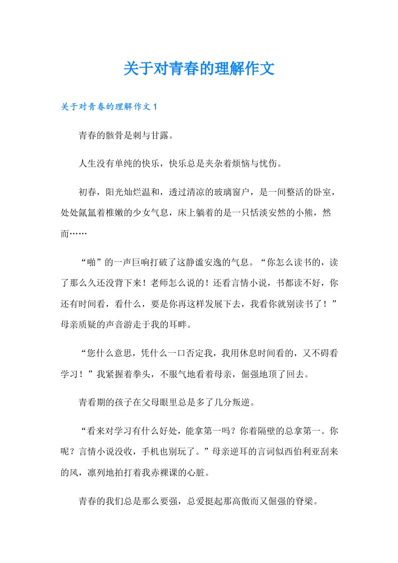 关于对青春的理解作文