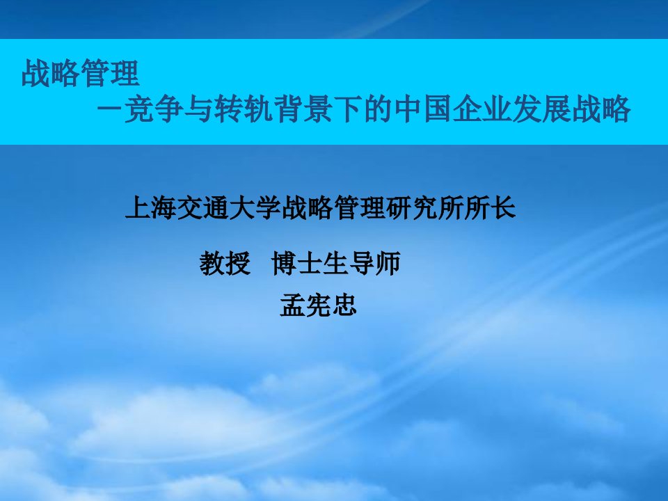 企业管理丨孟宪忠丨企业战略