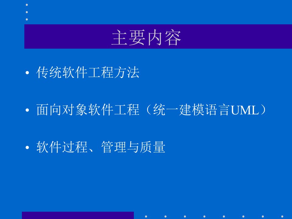 传统软件工程建设方法ppt234页课件