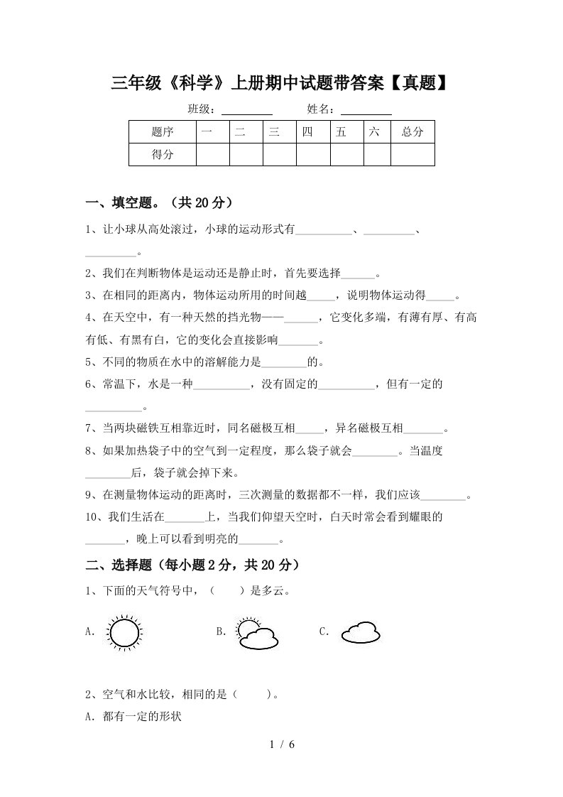 三年级《科学》上册期中试题带答案【真题】