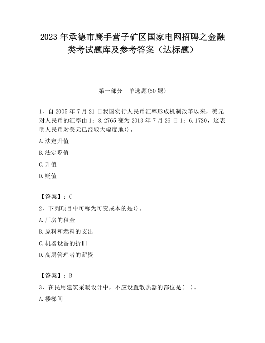 2023年承德市鹰手营子矿区国家电网招聘之金融类考试题库及参考答案（达标题）