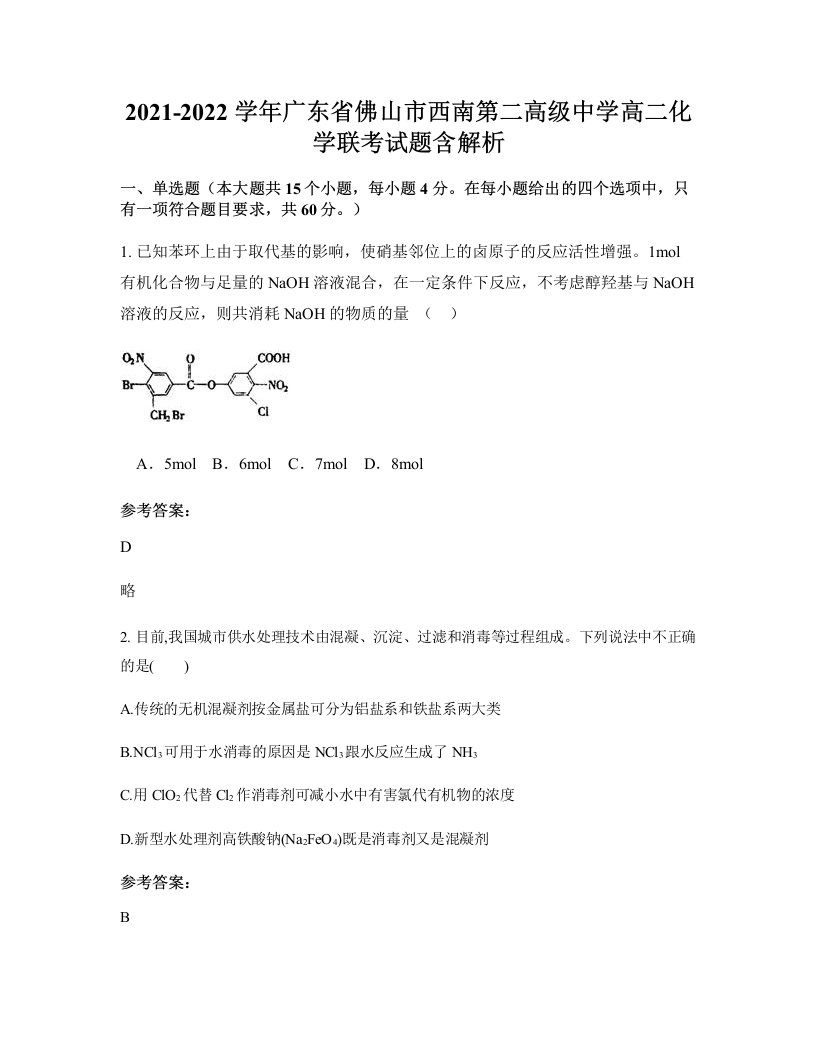 2021-2022学年广东省佛山市西南第二高级中学高二化学联考试题含解析