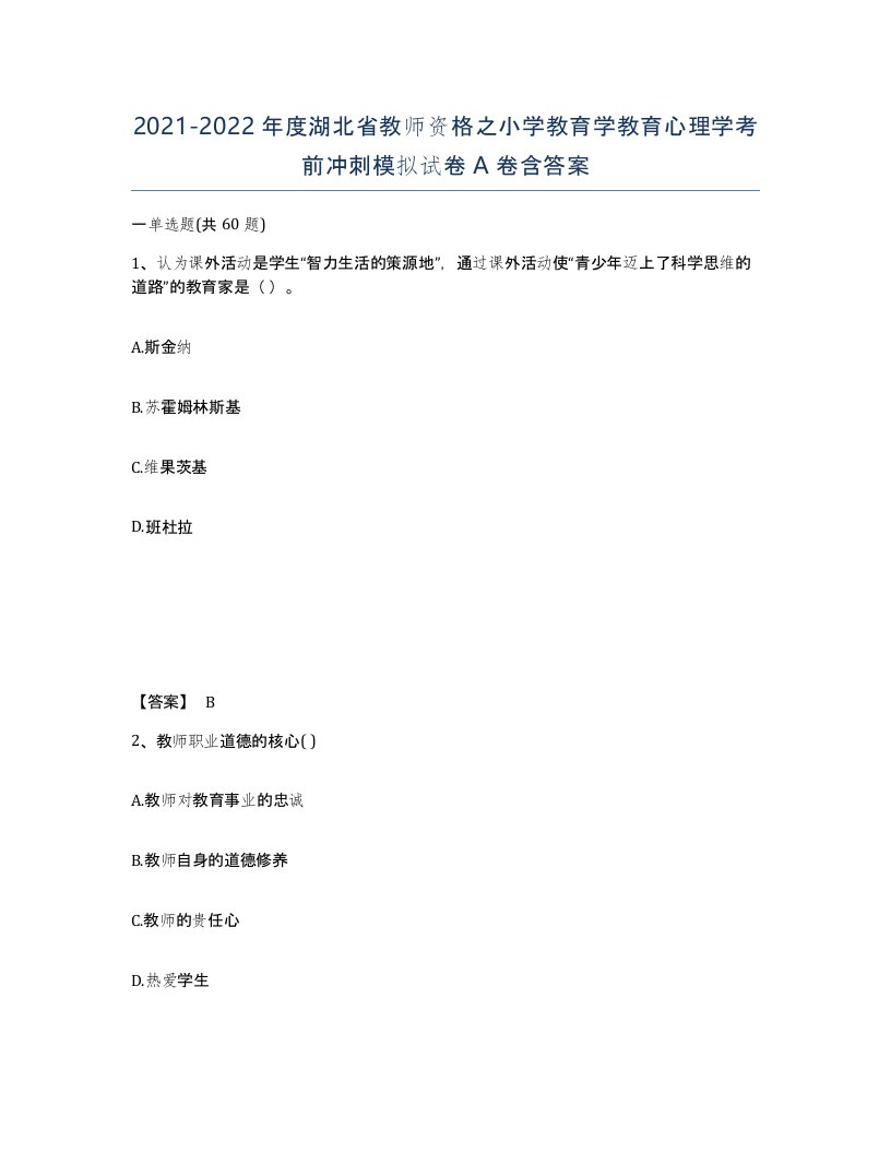 2021-2022年度湖北省教师资格之小学教育学教育心理学考前冲刺模拟试卷A卷含答案