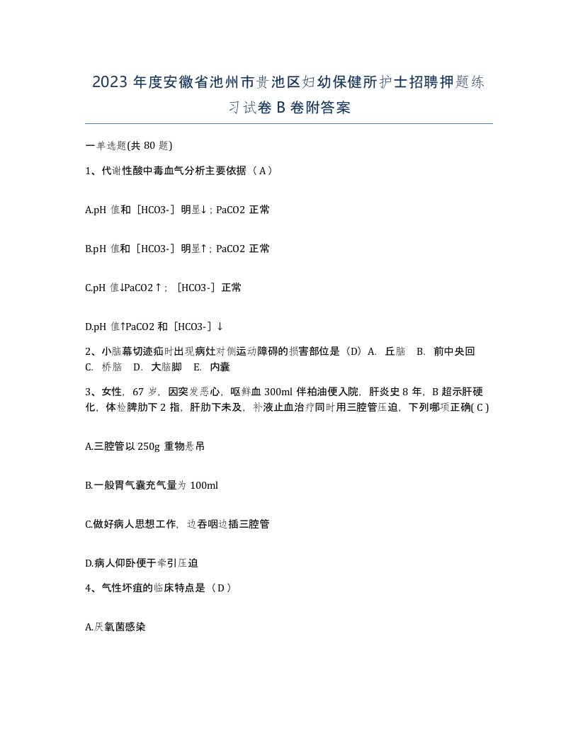 2023年度安徽省池州市贵池区妇幼保健所护士招聘押题练习试卷B卷附答案