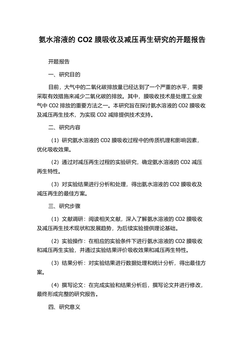 氨水溶液的CO2膜吸收及减压再生研究的开题报告