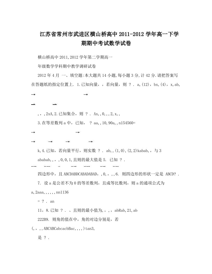 江苏省常州市武进区横山桥高中2011-2012学年高一下学期期中考试数学试卷