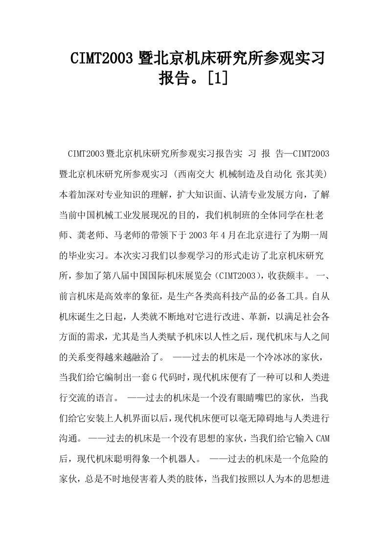 CIMT2003暨北京机床研究所参观实习报告。1