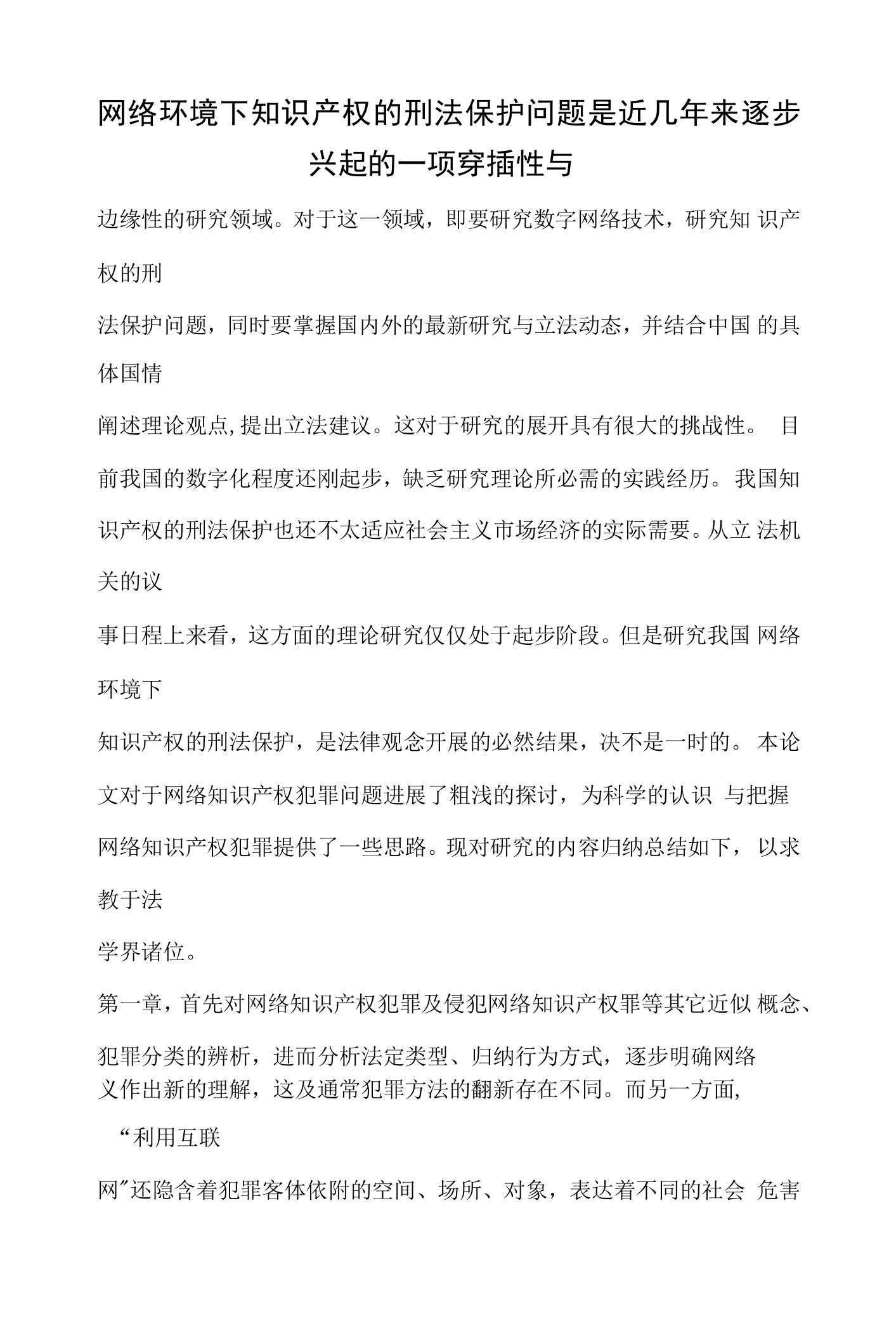 网络环境下知识产权的刑法保护