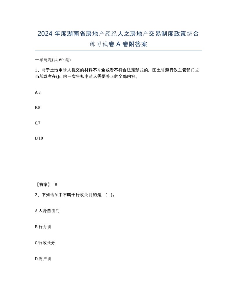 2024年度湖南省房地产经纪人之房地产交易制度政策综合练习试卷A卷附答案