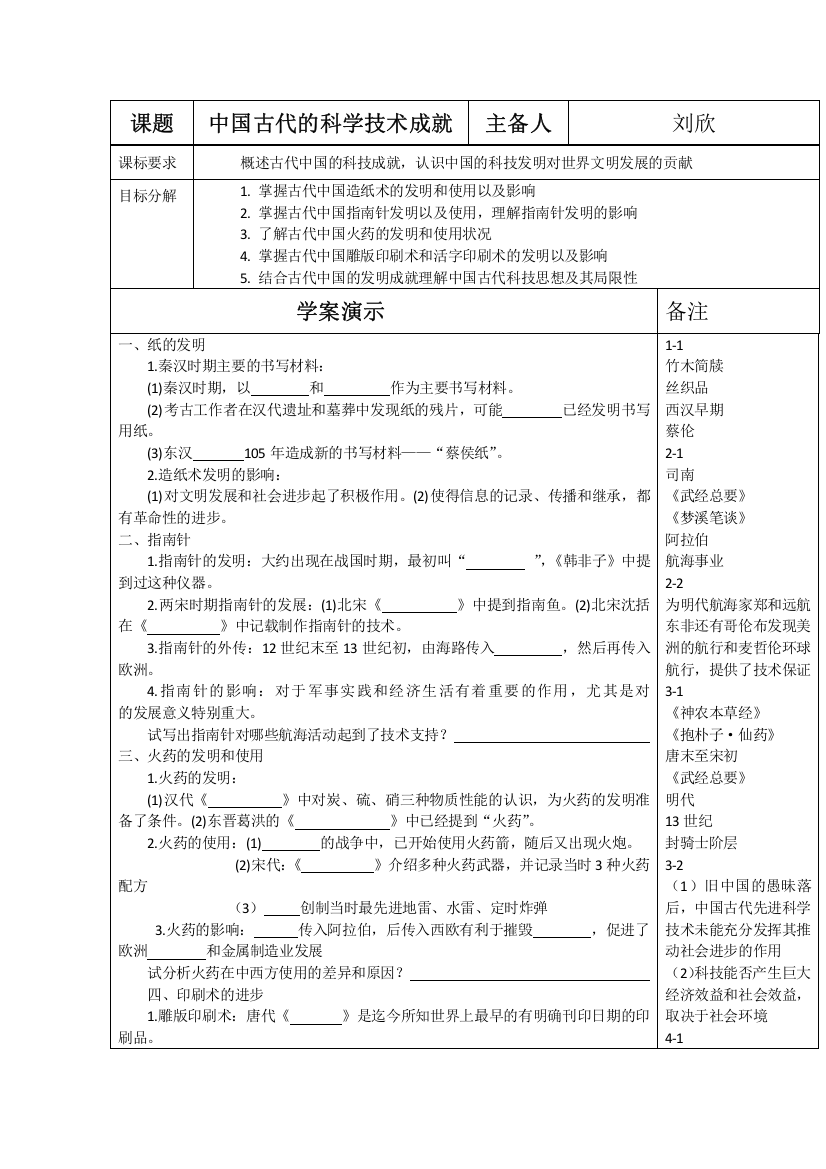 江苏省徐州市王杰中学高中历史必修三《中国古代的科学技术成就》导学案