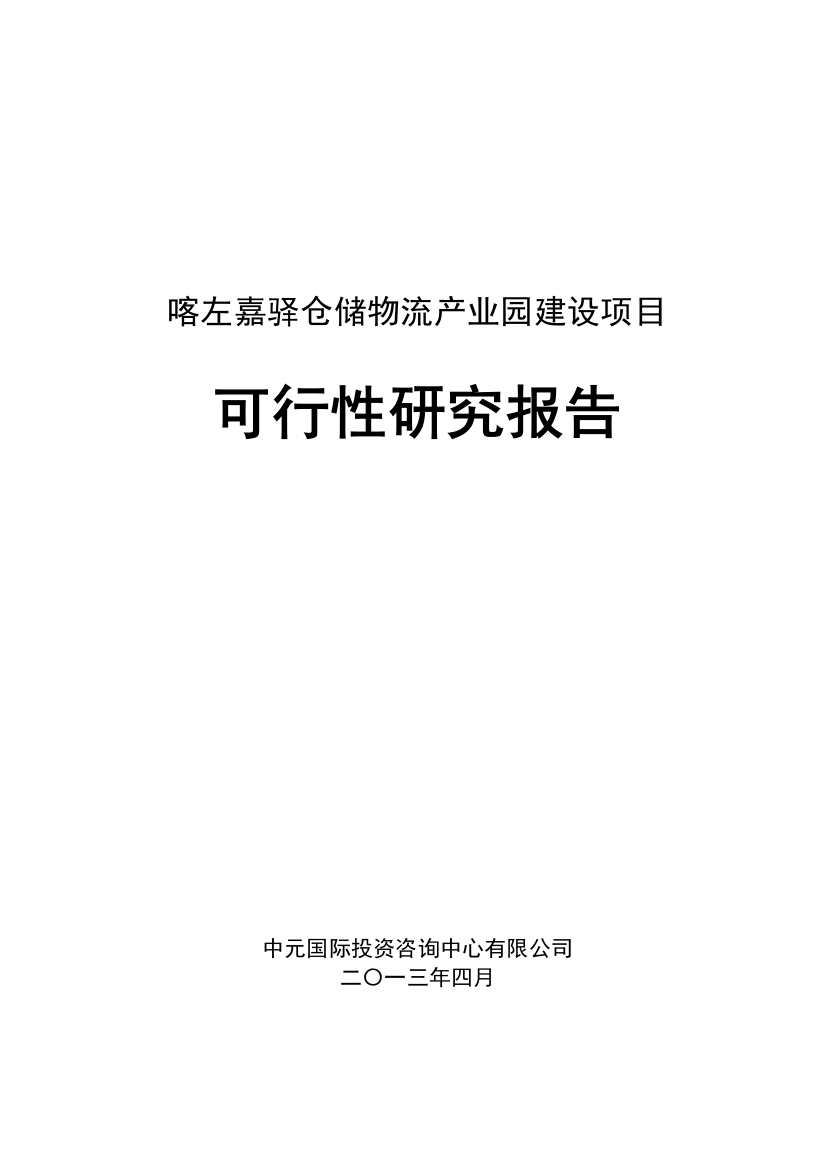 喀左嘉驿仓储物流产业园项目可行性实施方案