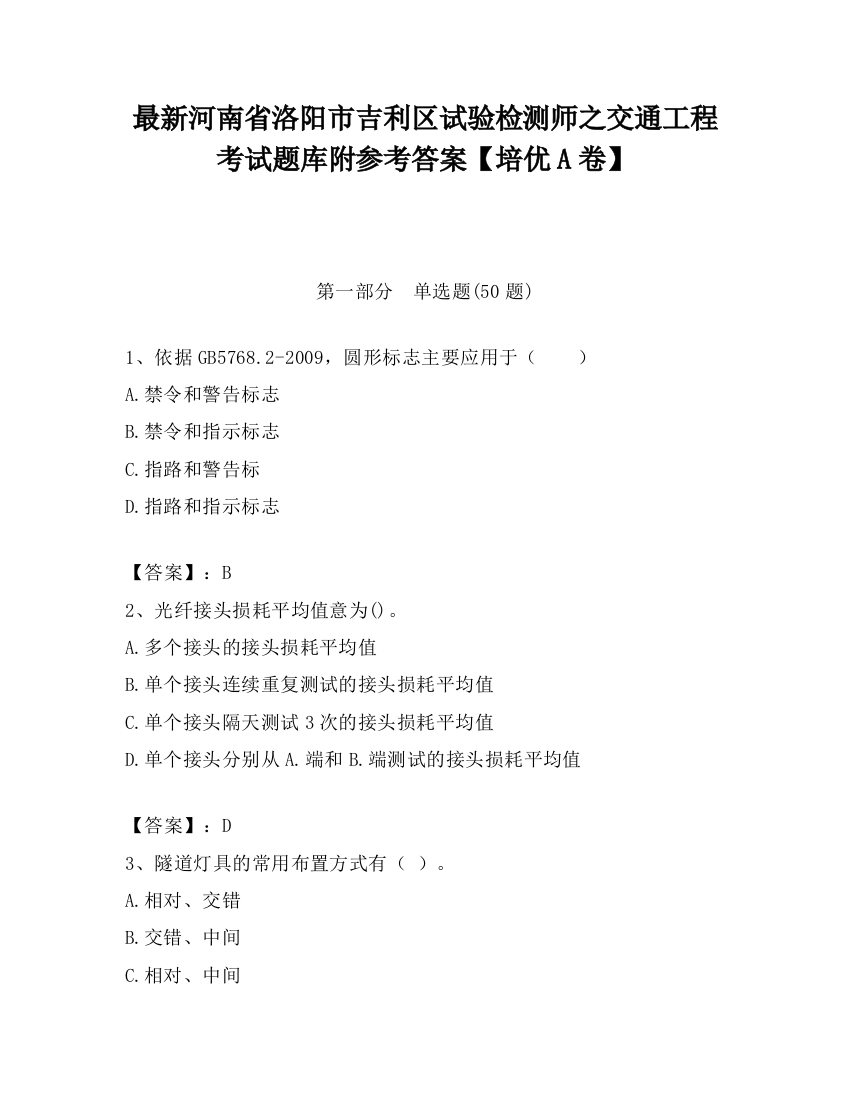 最新河南省洛阳市吉利区试验检测师之交通工程考试题库附参考答案【培优A卷】