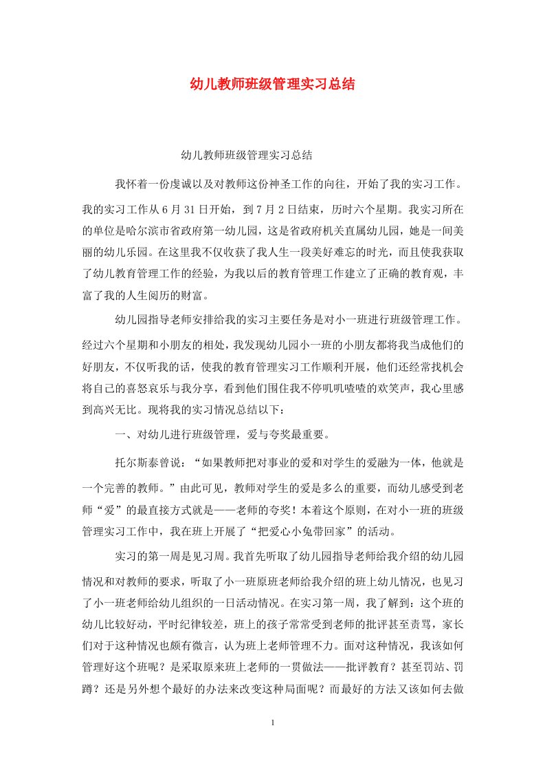 精选幼儿教师班级管理实习总结