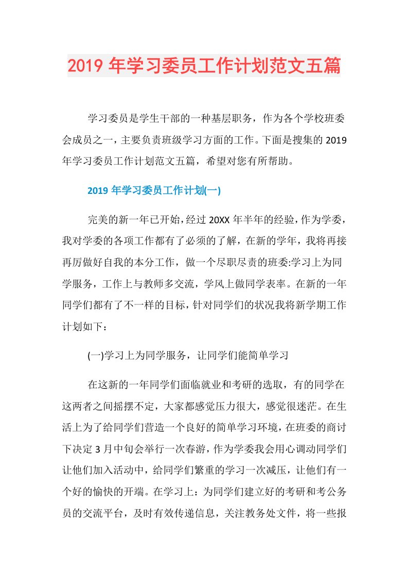 学习委员工作计划范文五篇