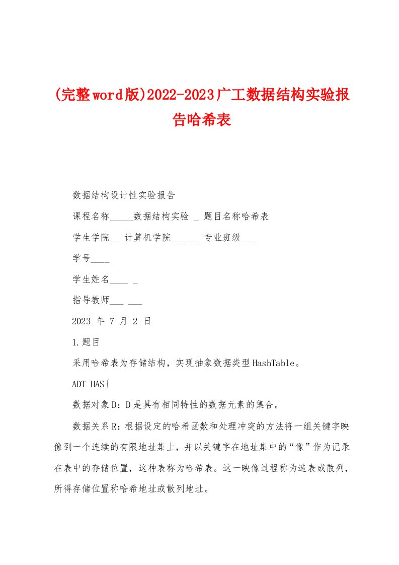 (完整word版)2022-2023广工数据结构实验报告哈希表