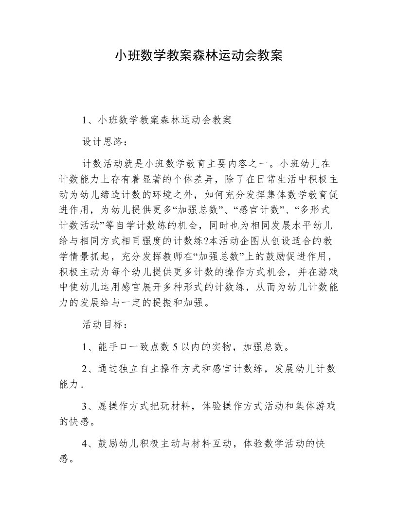 小班数学教案森林运动会教案