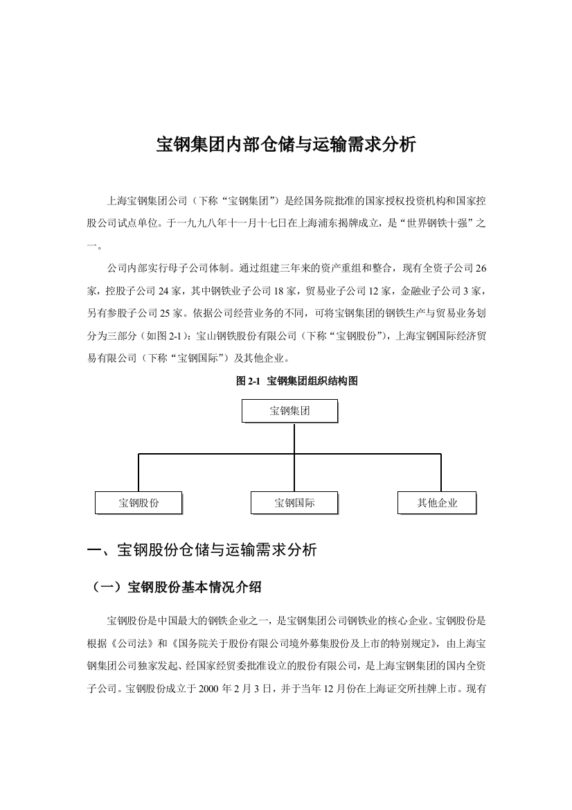 某着名咨询公司-宝钢-企业内部仓储与运输需求分析报告