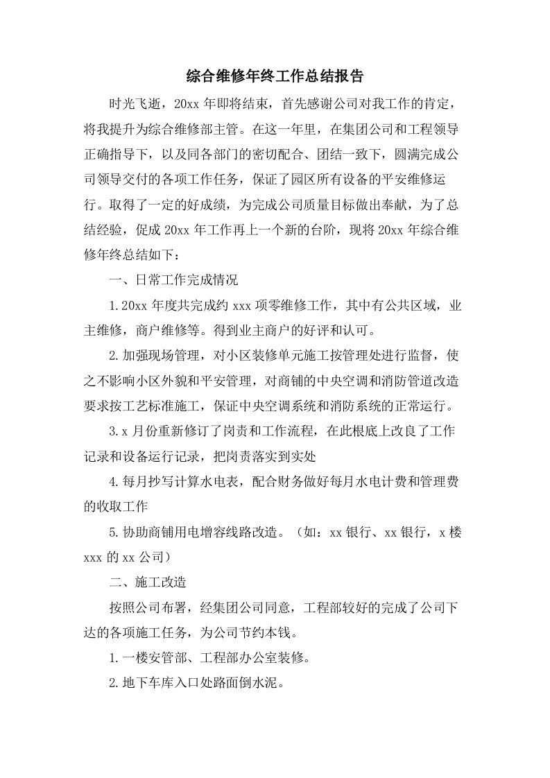 综合维修年终工作总结报告