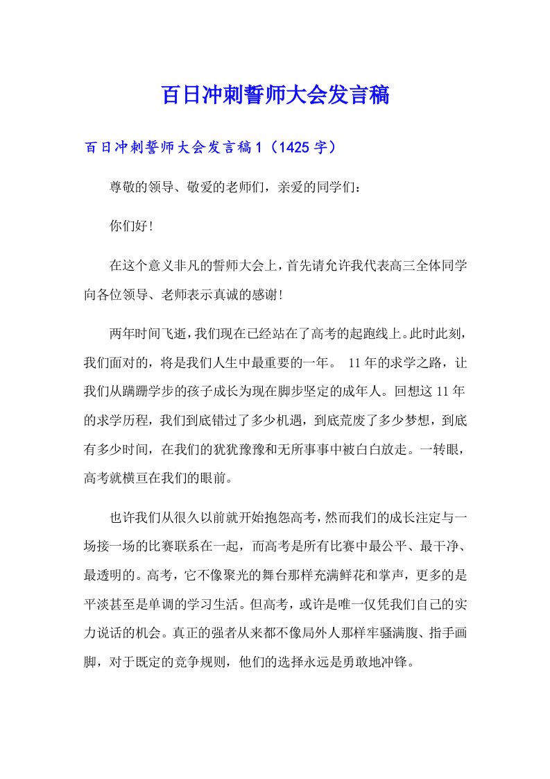 百日冲刺誓师大会发言稿