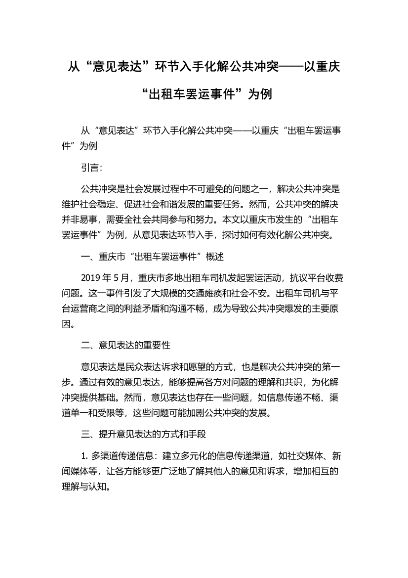 从“意见表达”环节入手化解公共冲突——以重庆“出租车罢运事件”为例