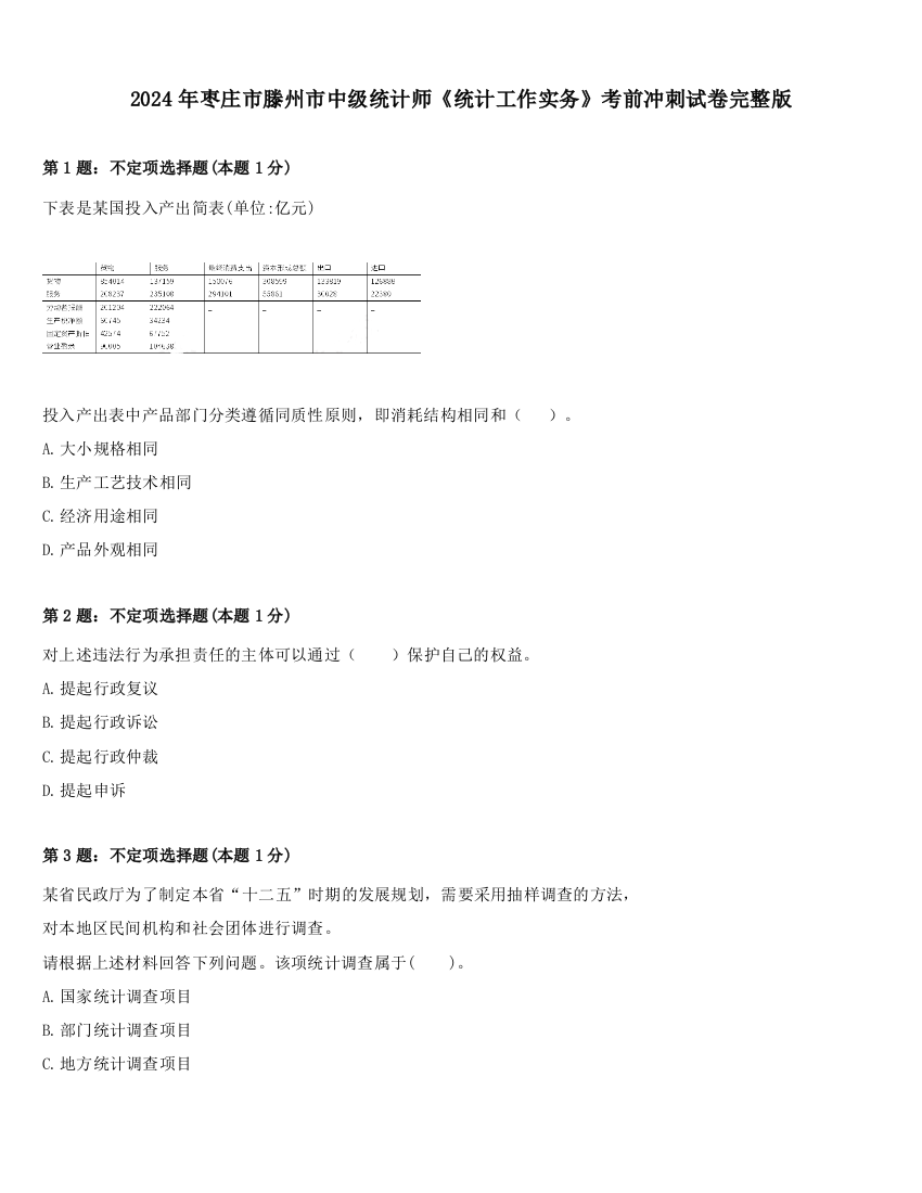 2024年枣庄市滕州市中级统计师《统计工作实务》考前冲刺试卷完整版