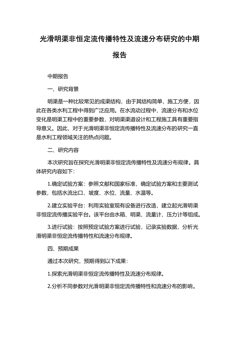 光滑明渠非恒定流传播特性及流速分布研究的中期报告