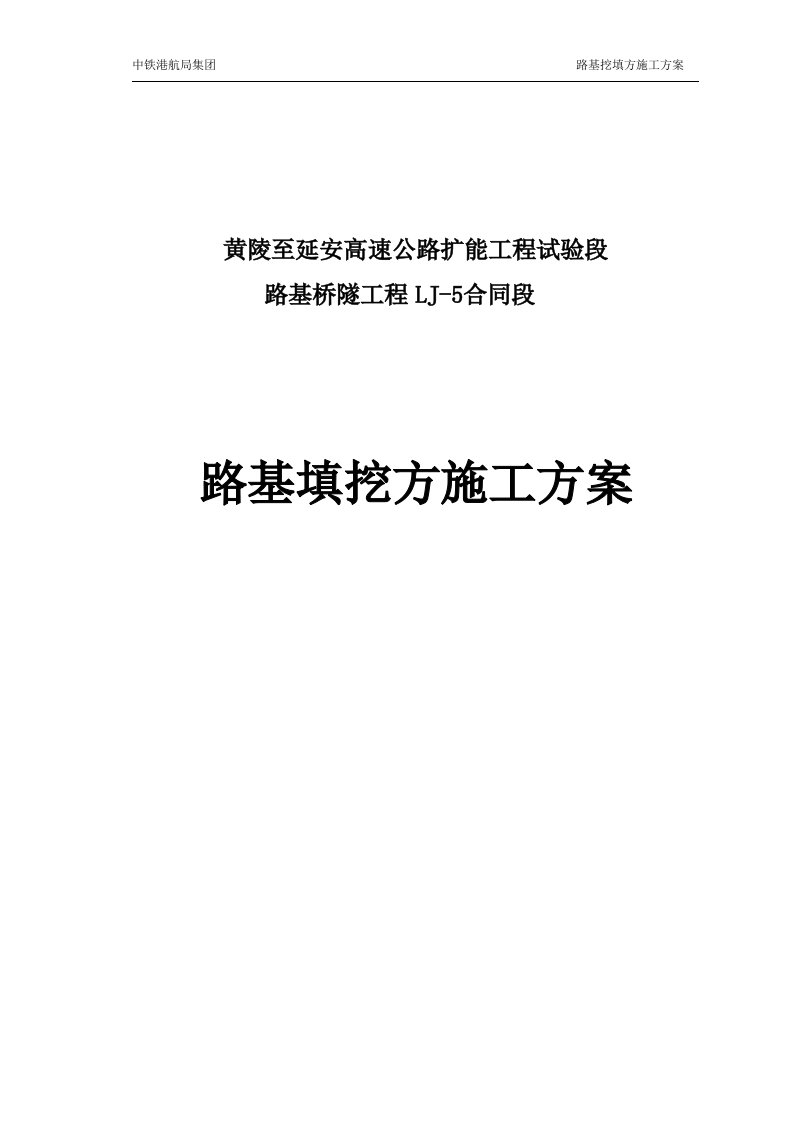 高速公路扩能工程试验段路基桥隧工程路基填挖方施工技术方案