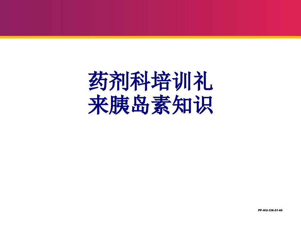 药剂科培训礼来胰岛素知识优质PPT讲义