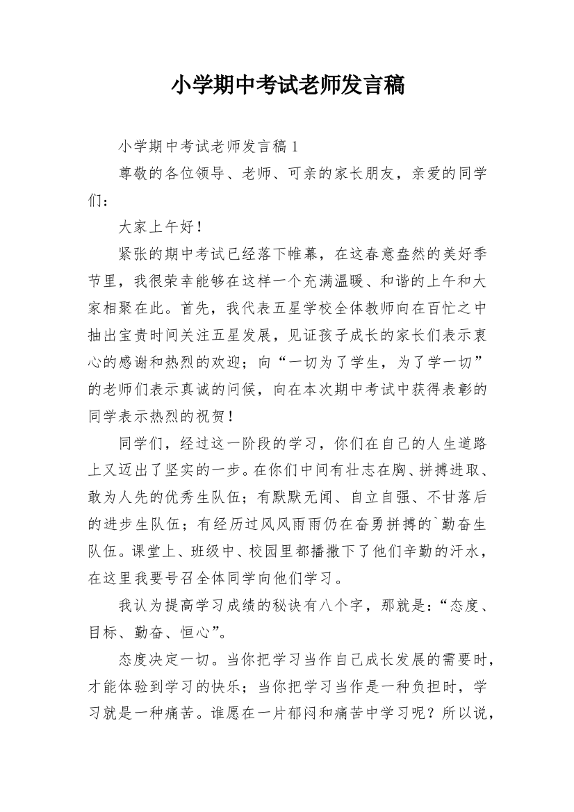 小学期中考试老师发言稿