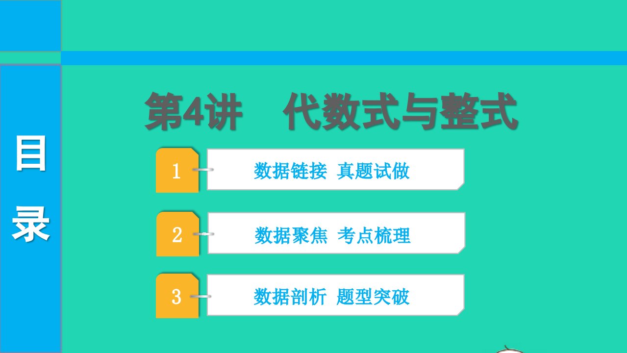 2022中考数学第一部分知识梳理第一单元数与式第4讲代数式与整式课件