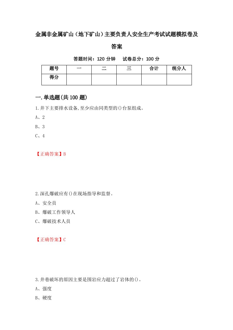 金属非金属矿山地下矿山主要负责人安全生产考试试题模拟卷及答案32