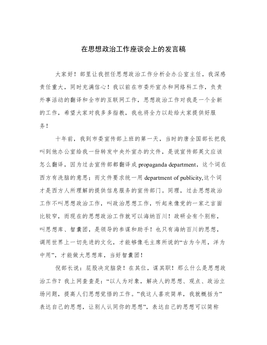 在思想政治工作座谈会上的发言稿