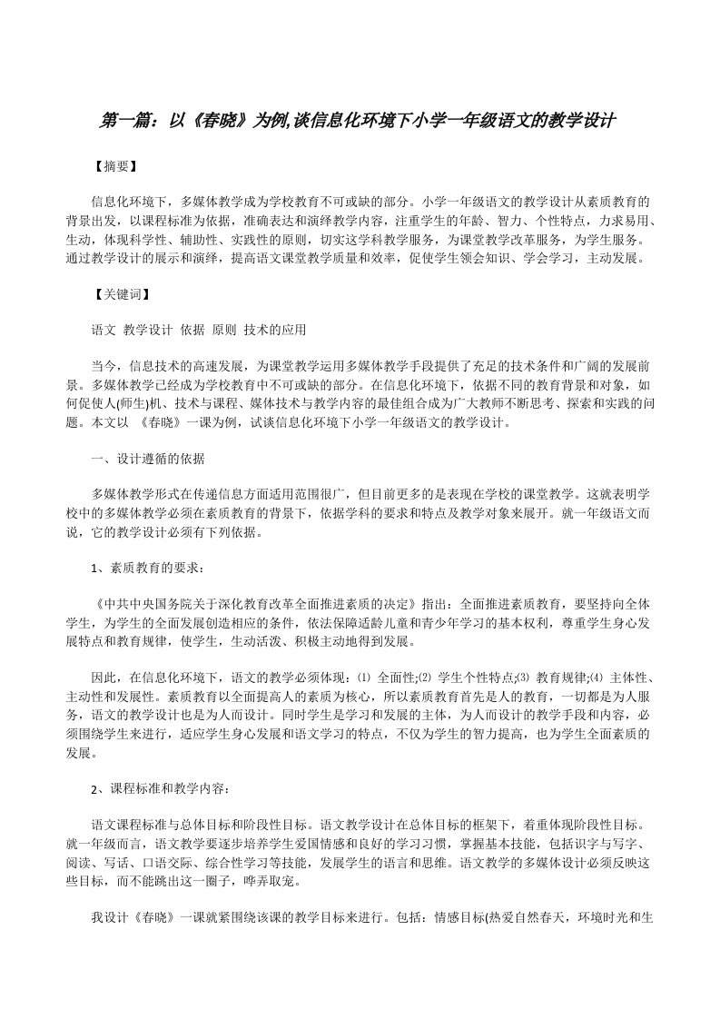 以《春晓》为例,谈信息化环境下小学一年级语文的教学设计[修改版]