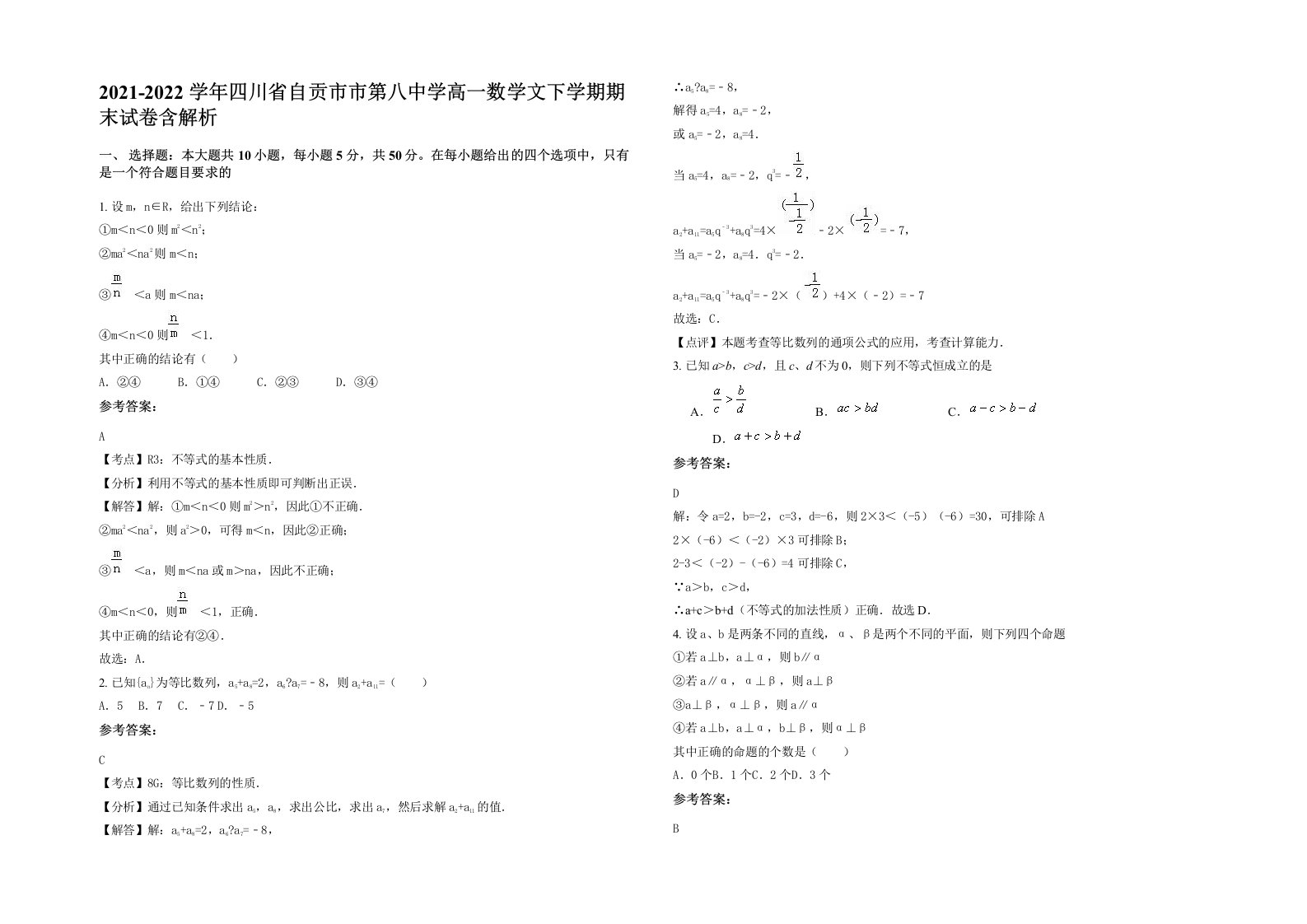 2021-2022学年四川省自贡市市第八中学高一数学文下学期期末试卷含解析