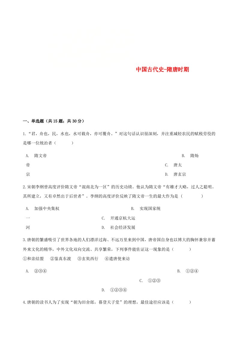 中考历史中国古代史隋唐时期专项练习含解析新人教版