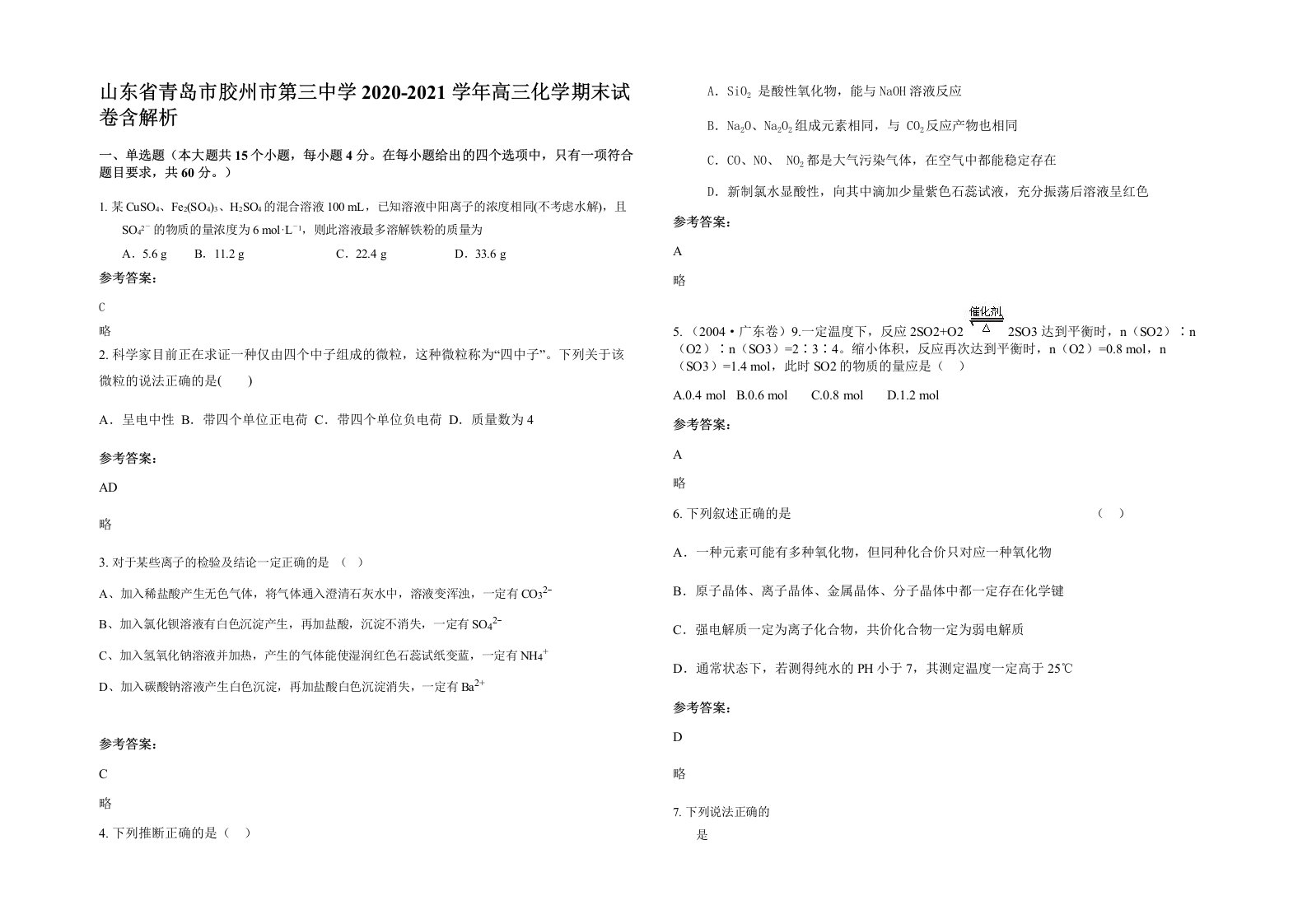 山东省青岛市胶州市第三中学2020-2021学年高三化学期末试卷含解析