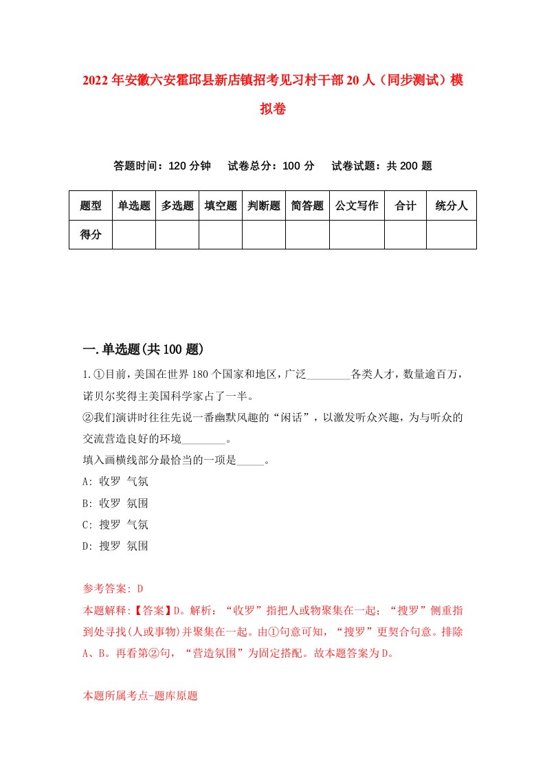 2022年安徽六安霍邱县新店镇招考见习村干部20人同步测试模拟卷第80卷