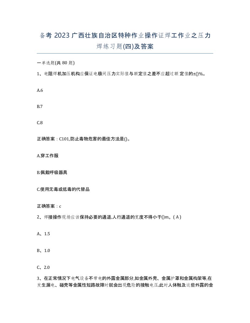 备考2023广西壮族自治区特种作业操作证焊工作业之压力焊练习题四及答案