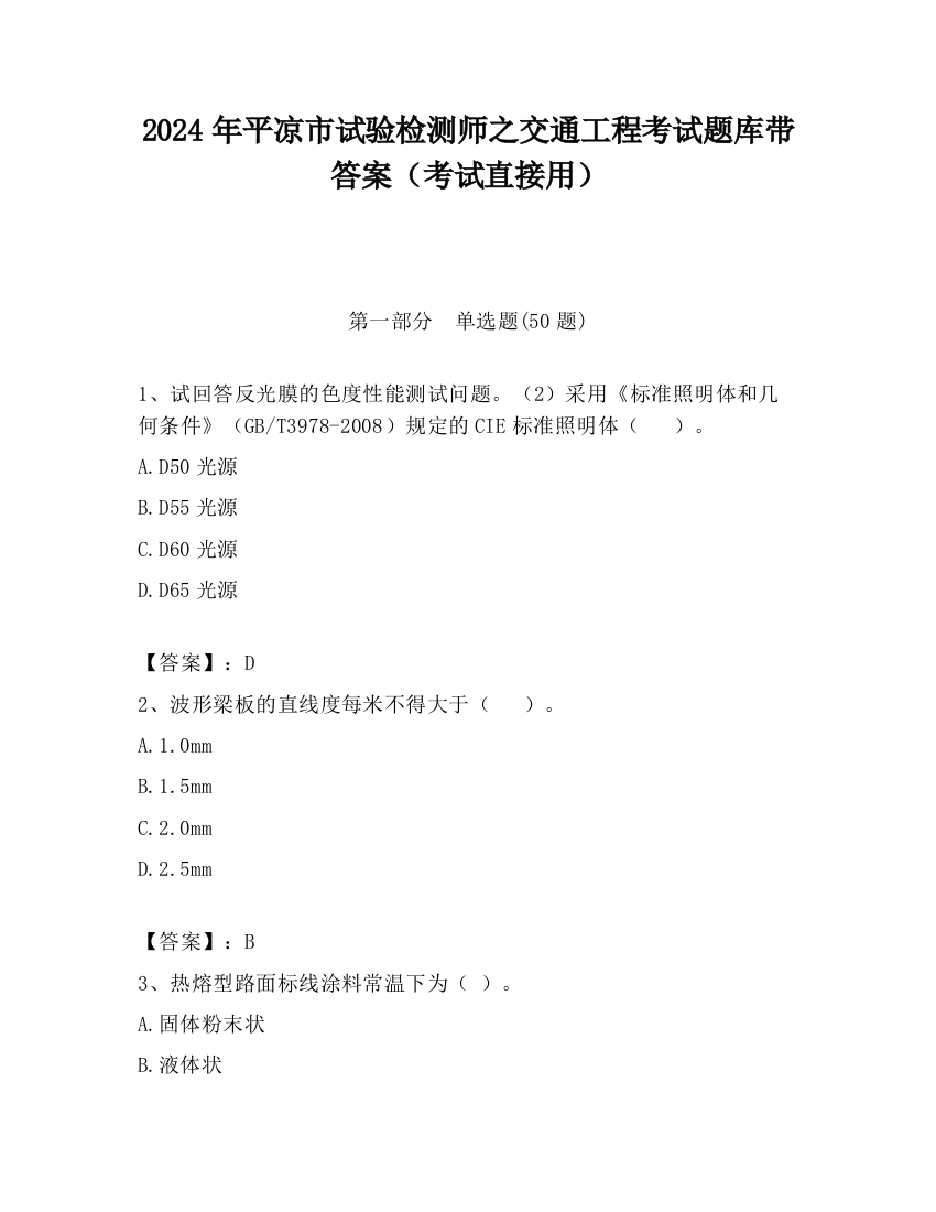 2024年平凉市试验检测师之交通工程考试题库带答案（考试直接用）