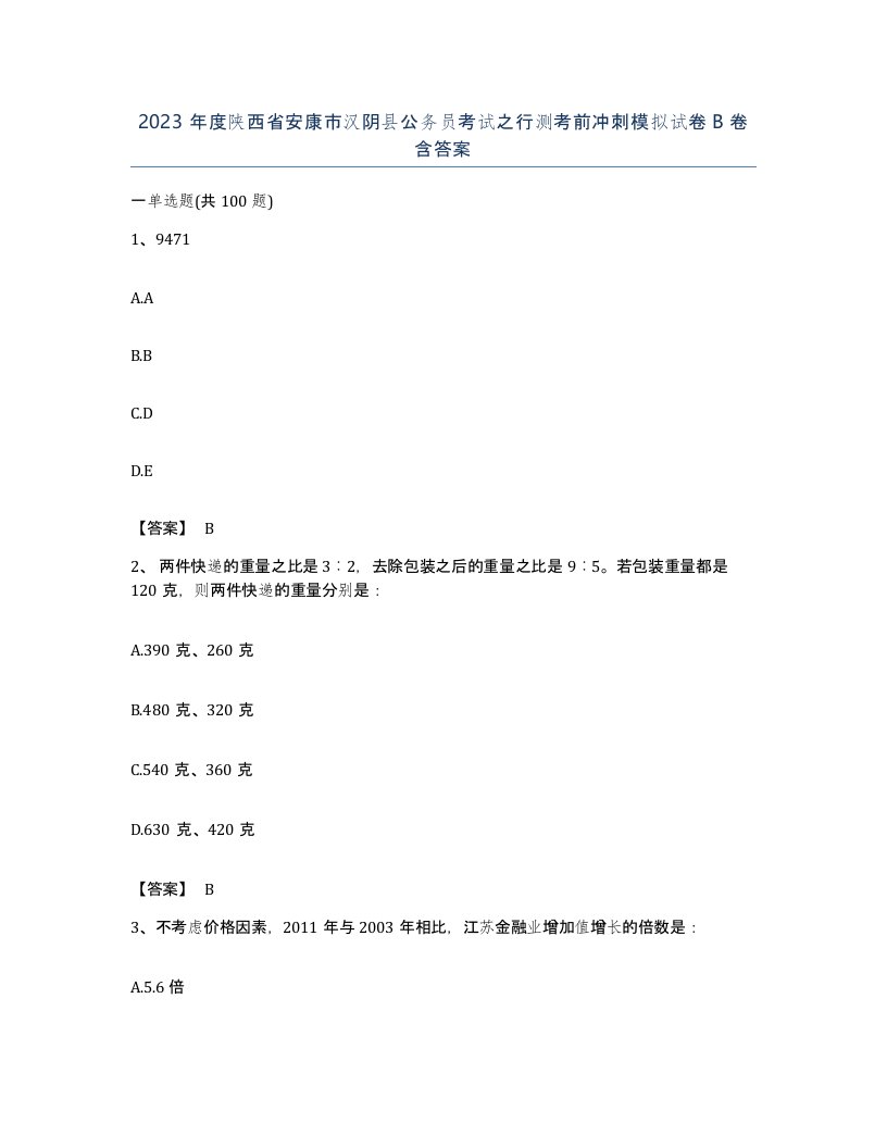 2023年度陕西省安康市汉阴县公务员考试之行测考前冲刺模拟试卷B卷含答案