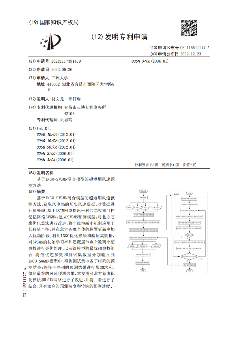 基于INGO-SWGMN混合模型的超短期风速预测方法