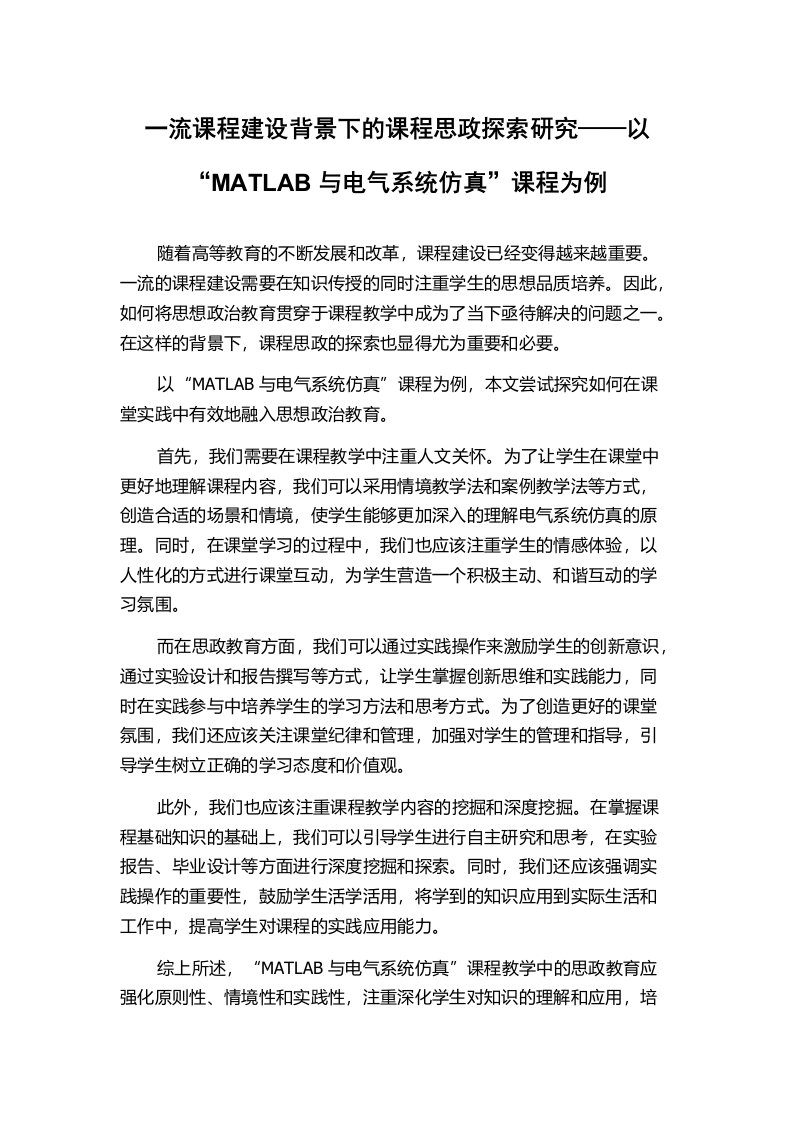 一流课程建设背景下的课程思政探索研究——以“MATLAB与电气系统仿真”课程为例