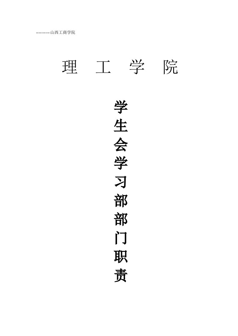 校学生会学习部部门职责