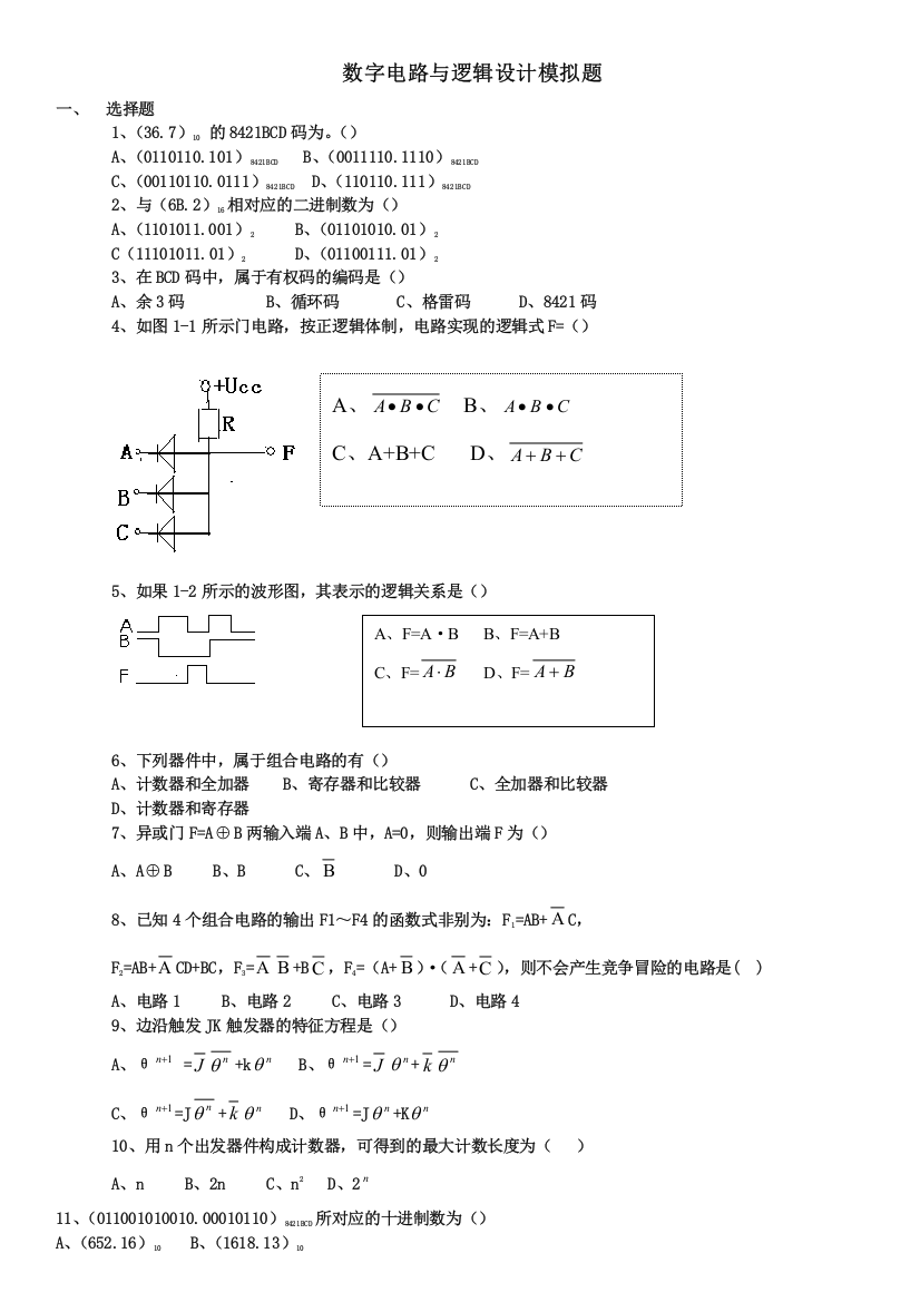 数字电路与逻辑设计习题及复习资料(推荐文档)